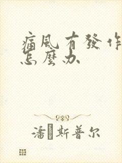 痛风有发作前兆怎么办