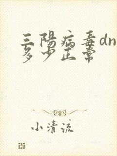 三阳病毒dna多少正常