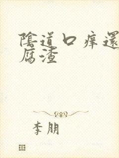 阴道口痒还有豆腐渣