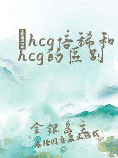 βhcg倍稀和hcg的区别