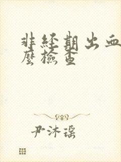 非经期出血该怎么检查