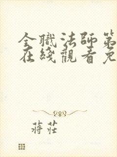 全职法师第一季在线观看免费完整版