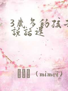 3岁多的孩子还说话迟