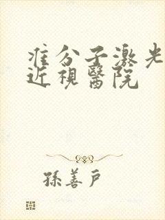 准分子激光治疗近视医院