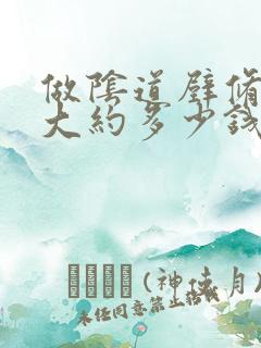 做阴道壁修复术大约多少钱