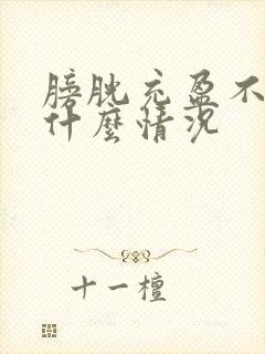 膀胱充盈不佳是什么情况