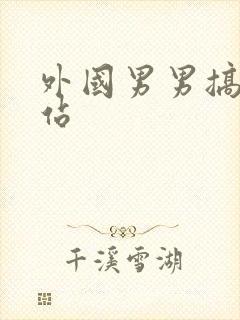 外国男男搞基网站