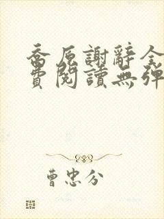 乔原谢辞全文免费阅读无弹窗