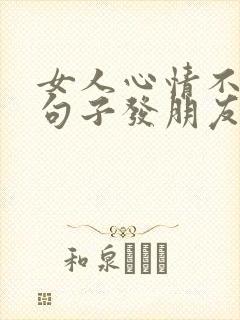 女人心情不好的句子发朋友圈