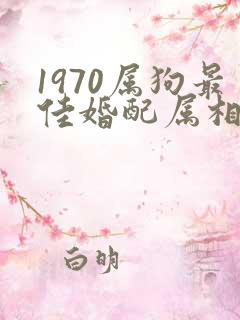 1970属狗最佳婚配属相女