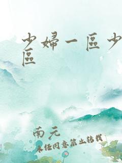 少妇一区少妇二区