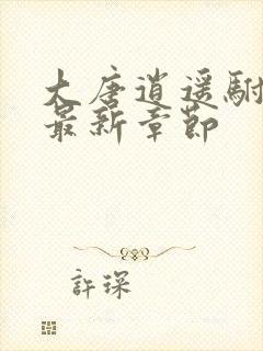 大唐逍遥驸马爷最新章节