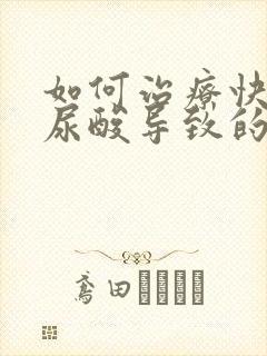 如何治疗快速降尿酸导致的痛风