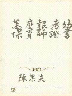 怎么报考幼儿园保育师证书