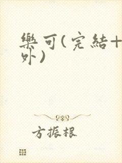 乐可(完结+番外)