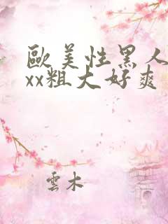 欧美性黑人xxxx粗大好爽