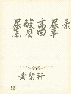 尿酸高尿素高是怎么回事