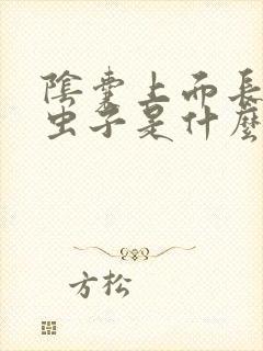 阴囊上面长了小虫子是什么原因