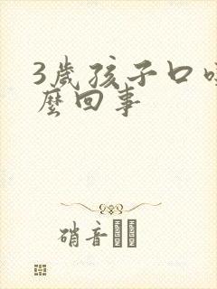 3岁孩子口吃怎么回事