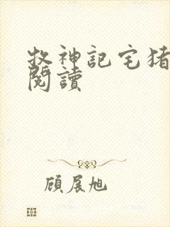 牧神记宅猪在线阅读