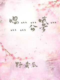 嗯……哦……啊……公爹