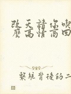 改天请你吃饭怎么高情商回复