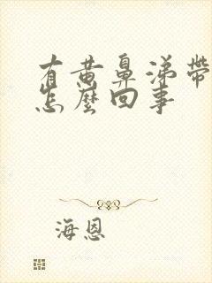 有黄鼻涕带血是怎么回事