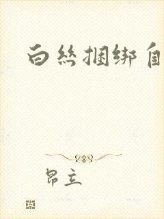 白丝捆绑自缚