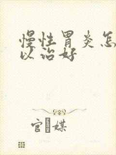 慢性胃炎怎样可以治好