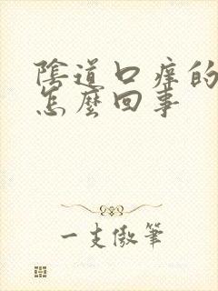 阴道口痒的很是怎么回事