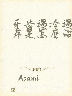 牙齿遇冷遇热都疼是怎么治疗