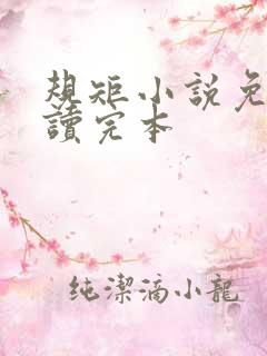 规矩小说免费阅读完本