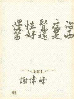 慢性肾病治疗中医好还是西医