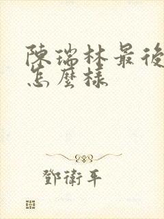 陈瑞林最后结局怎么样