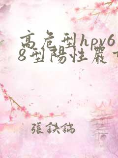 高危型hpv68型阳性严重么