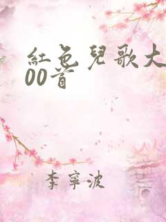 红色儿歌大全100首