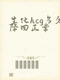 生化hcg多久降回正常