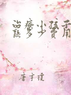 治疗小孩子性早熟多少费用