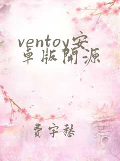ventoy安卓版开源