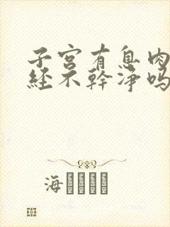 子宫有息肉会月经不干净吗