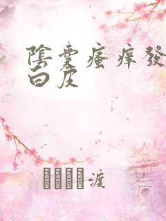 阴囊瘙痒发红掉白皮