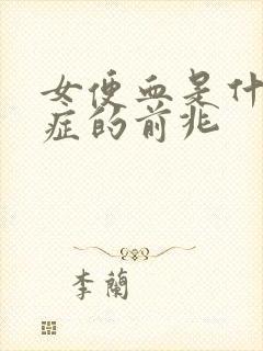 女便血是什么病症的前兆