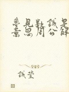 梦见数钱是什么意思周公解梦