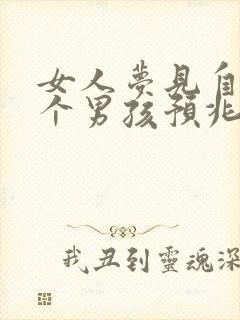 女人梦见自己生个男孩预兆