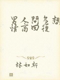 男人问多想他高情商回复