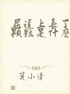 尿道上长了一小颗粒是什么