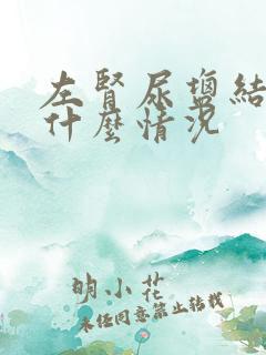 左肾尿盐结晶是什么情况