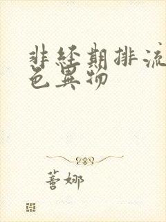 非经期排流血褐色异物