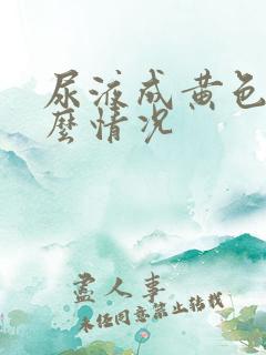 尿液成黄色是什么情况