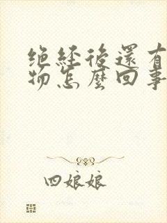 绝经后还有分泌物怎么回事